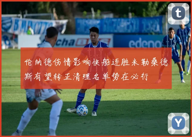 伦纳德伤情影响快船连胜米勒桑德斯有望转正清理名单势在必行
