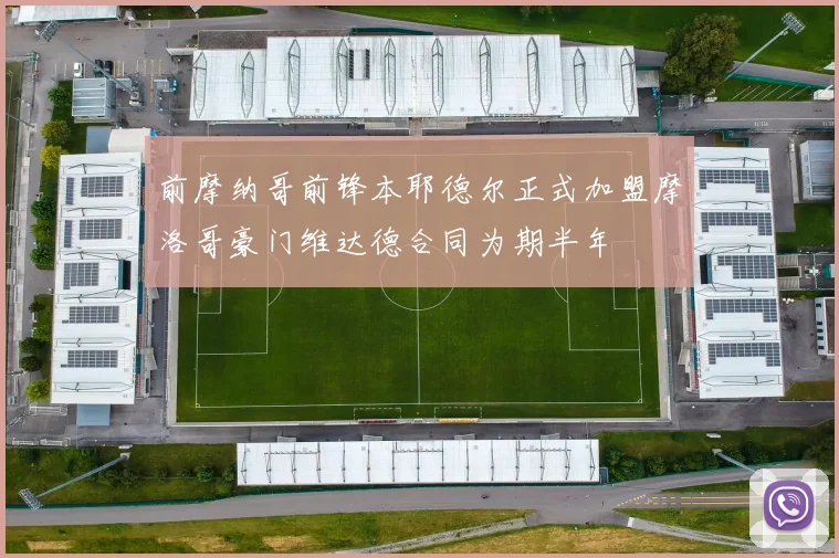 前摩纳哥前锋本耶德尔正式加盟摩洛哥豪门维达德合同为期半年