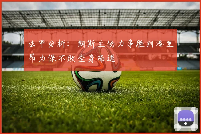 法甲分析：朗斯主场力争胜利洛里昂力保不败全身而退