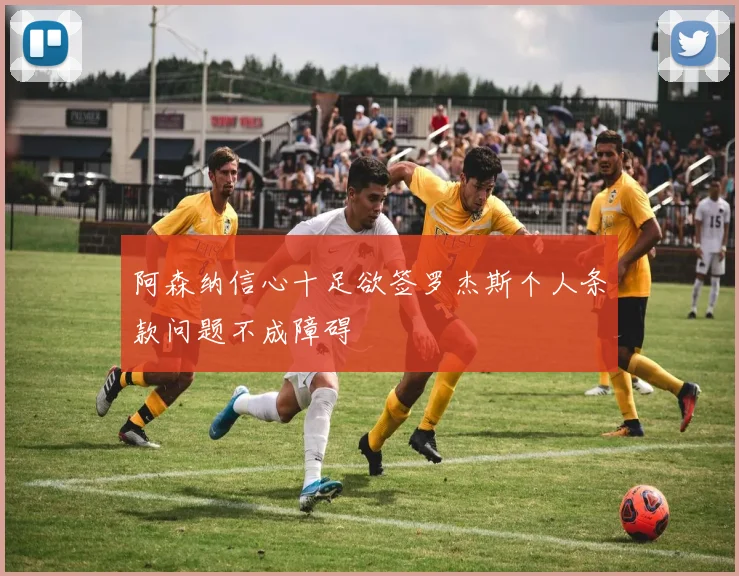 阿森纳信心十足欲签罗杰斯个人条款问题不成障碍