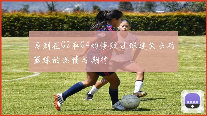 马刺在G2和G4的惨败让球迷失去对篮球的热情与期待